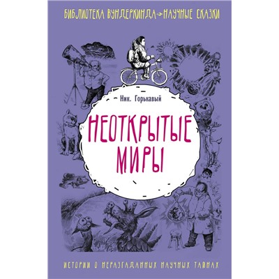 АСТ Ник Горькавый "Неоткрытые миры"