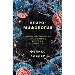 АСТ Феликс Хаслер "Нейромифология"