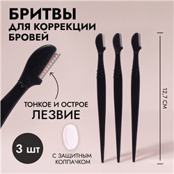 Бритвы для коррекции бровей, с колпачком, набор - 3 шт., 12.7 см, чёрная