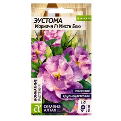 Семена цветов  Эустома "Мариачи Мисти", ц/п,  Блю/Сем Алт/ц/п, 5 шт