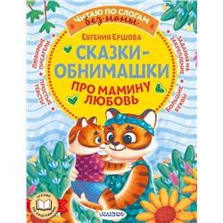 АСТ Ершова Е.С. "Сказки-обнимашки. Про мамину любовь"