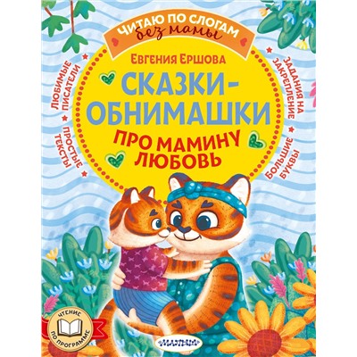 АСТ Ершова Е.С. "Сказки-обнимашки. Про мамину любовь"