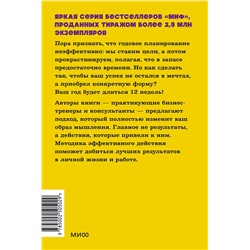 Эксмо Брайан Моран, Майкл Леннингтон "12 недель в году. Как за 12 недель сделать больше, чем другие успевают за 12 месяцев. NEON Pocketbooks"