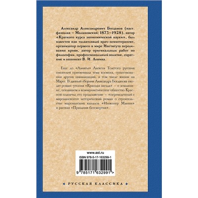428719 АСТ Александр Александрович Богданов "Красная звезда. Инженер Мэнни"