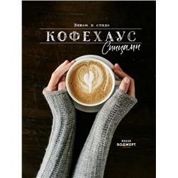 АСТ Боджерт Керри "Вяжем в стиле Кофехаус спицами"