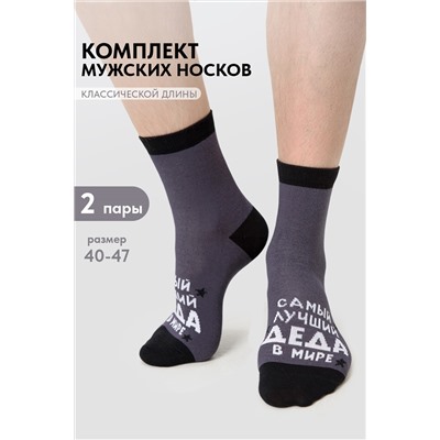 Носки мужские Лучший дед (набор 2 пары)