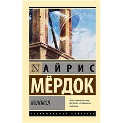 АСТ Айрис Мердок "Колокол"