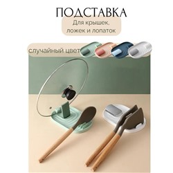 Подставка кухонная настольная для крышки и ложек
