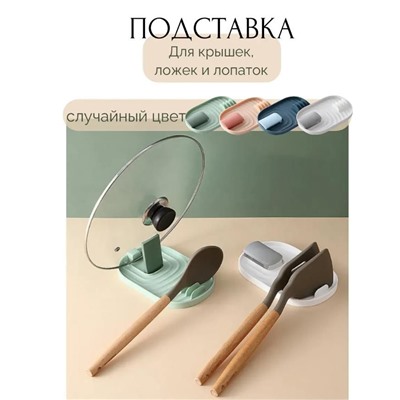 Подставка кухонная настольная для крышки и ложек