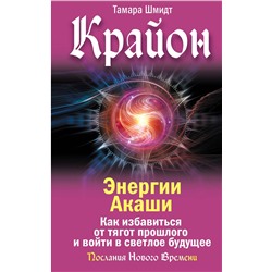 АСТ Тамара Шмидт "Крайон. Энергии Акаши. Как избавиться от тягот прошлого и войти в светлое будущее"