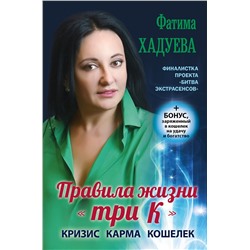 АСТ Фатима Хадуева "Правила жизни "три К": кризис, карма, кошелек (+ бонус)"