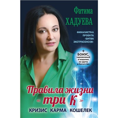 АСТ Фатима Хадуева "Правила жизни "три К": кризис, карма, кошелек (+ бонус)"