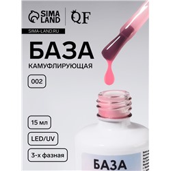 База камуфлирующая для ногтей, трехфазная, 15 мл, LED/UV, розовая (002)