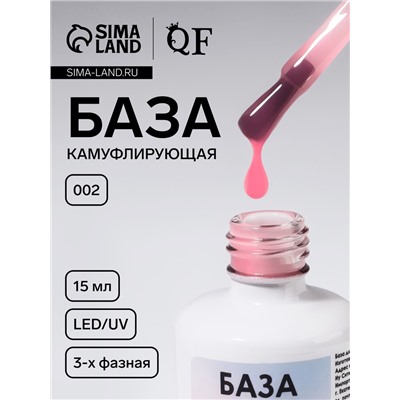 База камуфлирующая для ногтей, трехфазная, 15 мл, LED/UV, розовая (002)