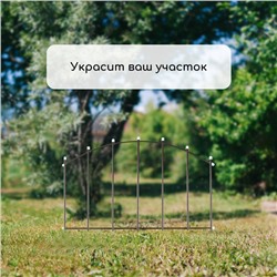Ограждение декоративное, 67×410 см, 5 секций, металл, бронзовое, «Вертикаль»