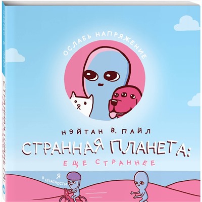 Эксмо Нэйтан В. Пайл "Странная планета: ещё страннее"