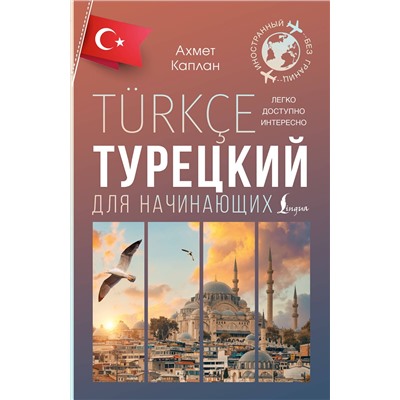 АСТ Ахмет Каплан "Турецкий для начинающих"