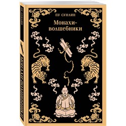 Эксмо Пу Сунлин "Монахи-волшебники"