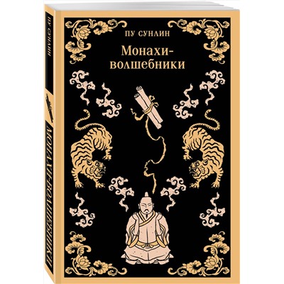 428095 Эксмо Пу Сунлин "Монахи-волшебники"