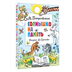 АСТ Пляцковский М. "Солнышко на память. Рисунки В. Сутеева"