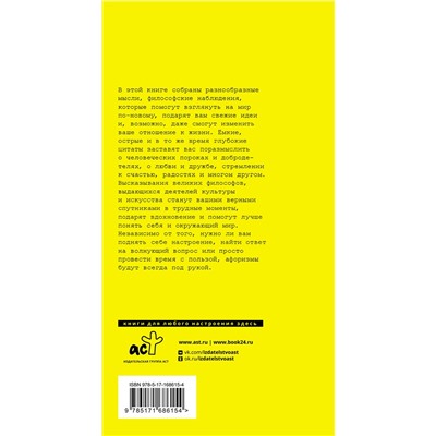 512518 АСТ Аристотель , Сенека Л.А., Чехов А.П. "Великие афоризмы. Лучшие цитаты всех времен"