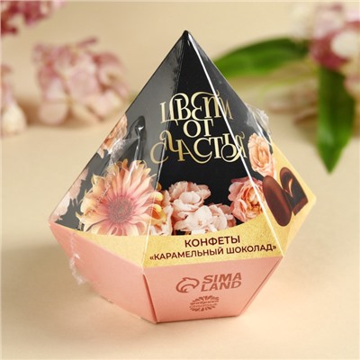 Конфеты подарочные шоколадные «Цвети от счастья» с предсказанием, 150 г.