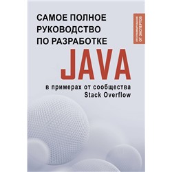 АСТ . "Java. Самое полное руководство по разработке в примерах от сообщества Stack Overflow"