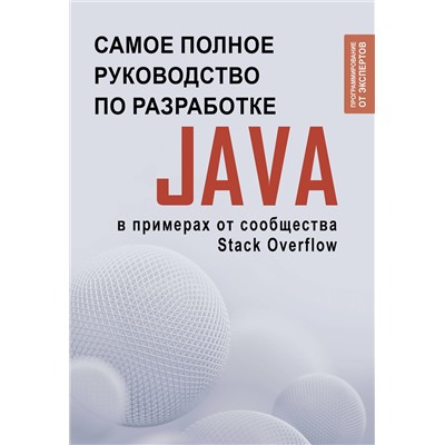 АСТ . "Java. Самое полное руководство по разработке в примерах от сообщества Stack Overflow"