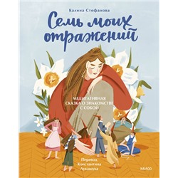 Эксмо Калина Стефанова "Семь моих отражений. Медитативная сказка о знакомстве с собой"