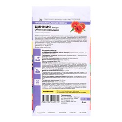 Семена цветов Цинния Захара «Огненная вспышка», 5 шт., «Смена Алтая»