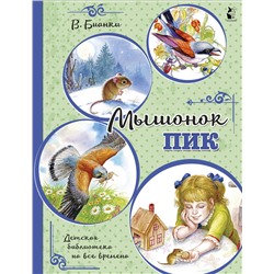 АСТ Бианки В.В. "Мышонок Пик"