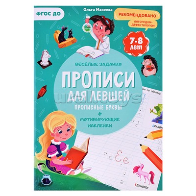 Прописи с наклейками. Серия Учимся весело. Для левшей. Прописные буквы. 21х29,7см. 24 стр.