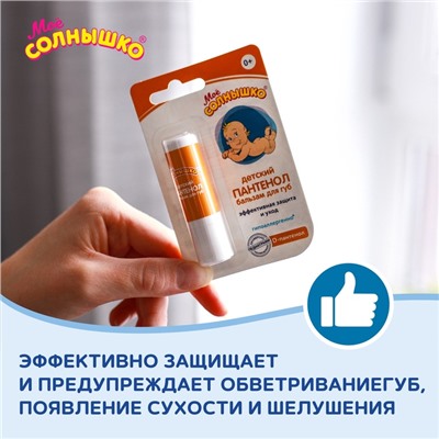 Бальзам для губ детский «Моё солнышко» с пантенолом, 2,8 г