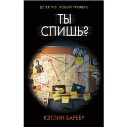 АСТ Кэтлин Барбер "Ты спишь?"