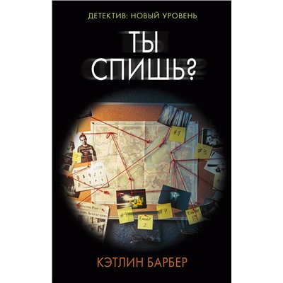 АСТ Кэтлин Барбер "Ты спишь?"