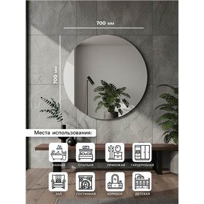 Зеркало интерьерное настенное, круглое, d=70 см