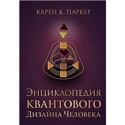 Эксмо Карен К. Паркер "Энциклопедия квантового дизайна человека"