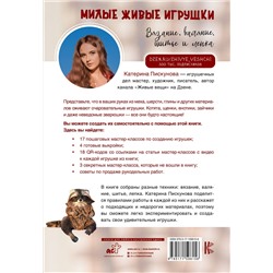 АСТ Катерина Пискунова "Милые живые игрушки. Вязание, валяние, шитье и лепка"
