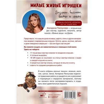 АСТ Катерина Пискунова "Милые живые игрушки. Вязание, валяние, шитье и лепка"