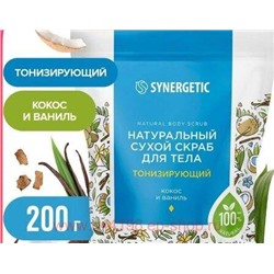 Synergetic Натуральный сухой Скраб для тела тонизирующий 200 гр 800009
