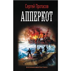 371588 АСТ Сергей Протасов "Апперкот"