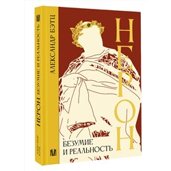 АСТ Александр Бэтц "Нерон. Безумие и реальность"