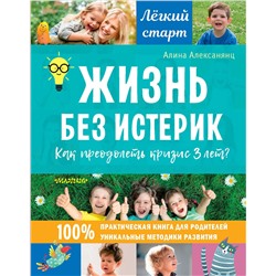 АСТ Алексанянц А.Г. "Жизнь без истерик. Как преодолеть кризис 3 лет?"