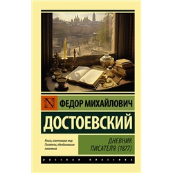 АСТ Федор Михайлович Достоевский "Дневник писателя (1877)"