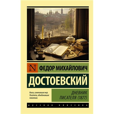 АСТ Федор Михайлович Достоевский "Дневник писателя (1877)"