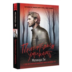 АСТ Мелинда Ли "Приготовься умирать"