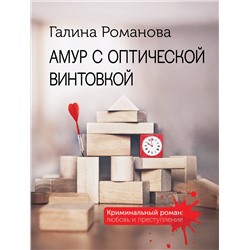 Эксмо Галина Романова "Амур с оптической винтовкой"