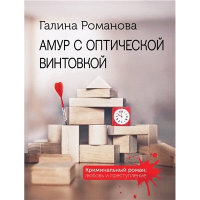 Эксмо Галина Романова "Амур с оптической винтовкой"