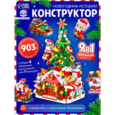 Конструктор «Новогодние истории. Большой набор», 903 детали