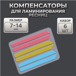 Компенсаторы для ламинирования ресниц, набор - 6 штук, 6 (±1)×0.5 см, розовый/жёлтый/синий
